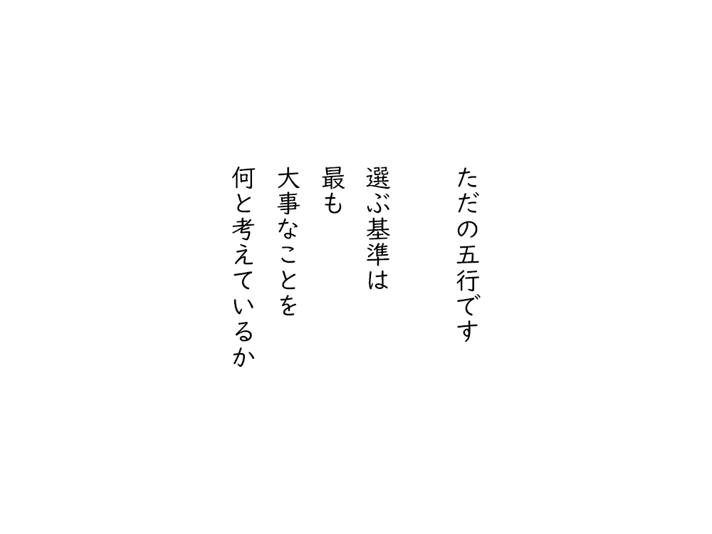 岩崎航の五行詩のテキスト画像。ただの五行です、選ぶ基準は、最も、大事なことを、何と考えているか。
