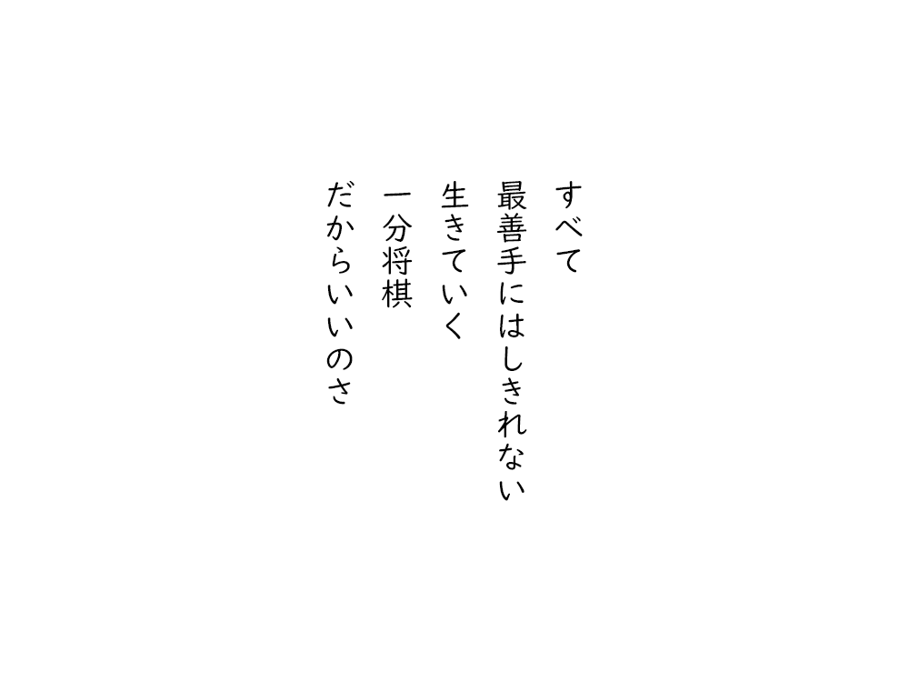 岩崎航の五行詩のテキスト画像。すべて、最善手にはしきれない、生きていく、一分将棋、だからいいのさ。