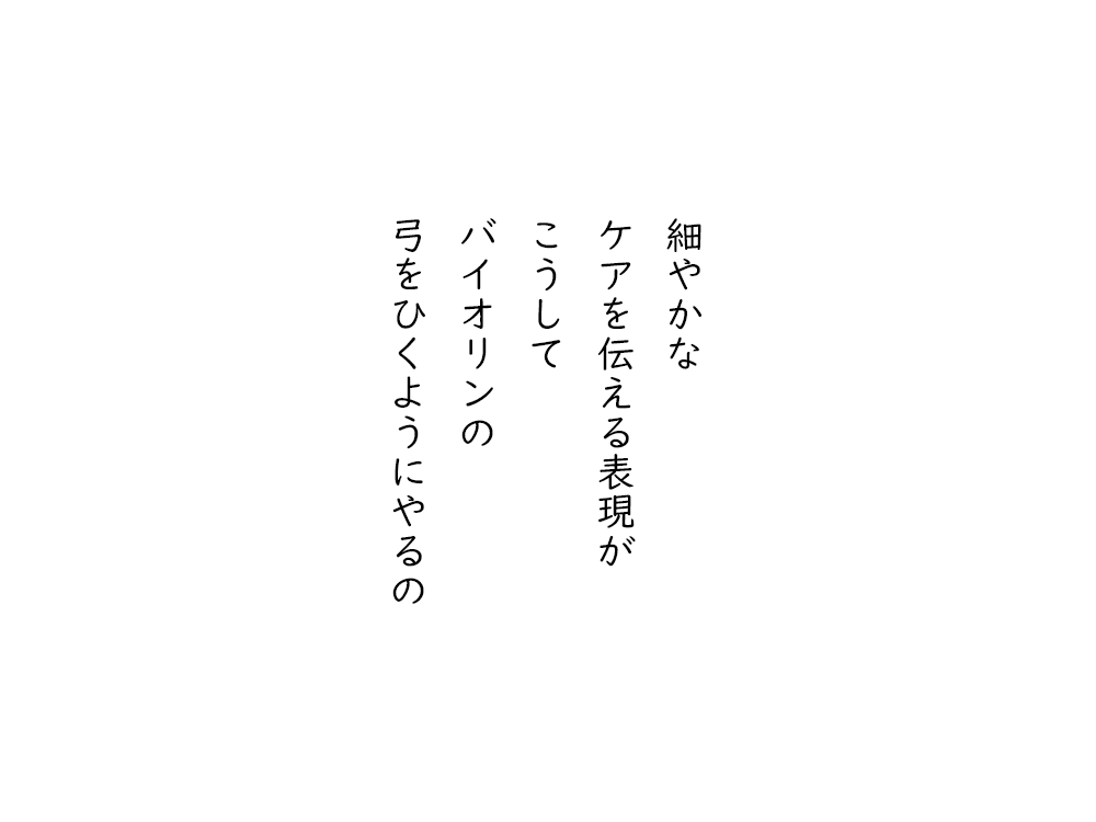 岩崎航の五行詩のテキスト画像。細やかな、ケアを伝える表現が、こうして、バイオリンの、弓をひくようにやるの。