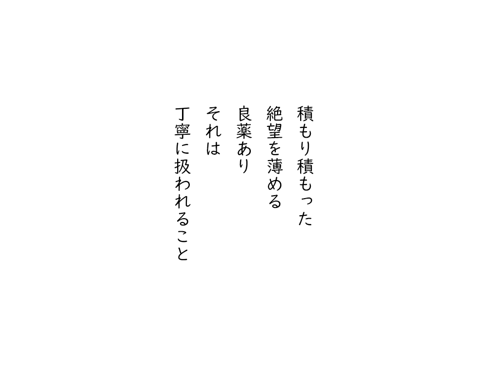 岩崎航の五行詩のテキスト画像。積もり積もった、絶望を薄める、良薬あり、それは、丁寧に扱われること。