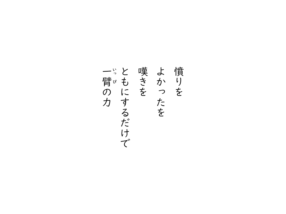 岩崎航の五行詩のテキスト画像。憤りを、よかったを、嘆きを、ともにするだけで、いっぴの力。