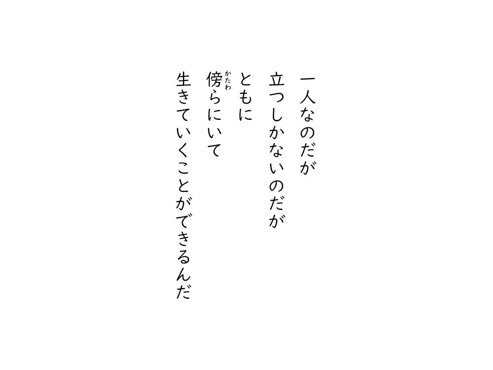 岩崎航の五行詩のテキスト画像。一人なのだが、立つしかないのだが、ともに、かたわらにいて、生きていくことができるんだ。