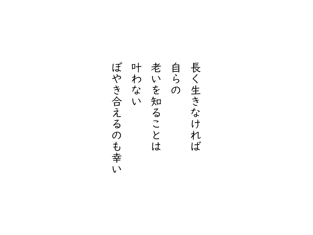 岩崎航の五行詩のテキスト画像。長く生きなければ、自らの、老いを知ることは、叶わない、ぼやき合えるのも幸い。