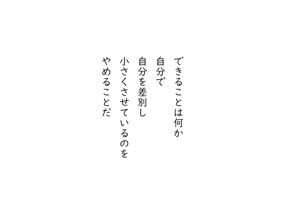 岩崎航の五行詩のテキスト画像。できることは何か、自分で、自分を差別し、小さくさせているのを、やめることだ。