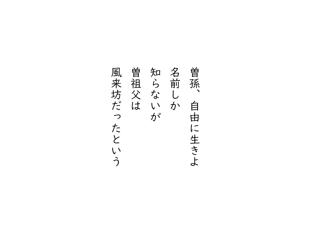 岩崎航の五行詩のテキスト画像。曽孫、自由に生きよ、名前しか、知らないが、曽祖父は、風来坊だったという。