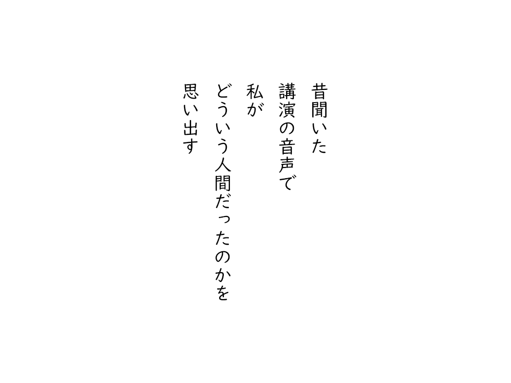 岩崎航の五行詩のテキスト画像。昔聞いた、講演の音声で、私が、どういう人間だったのかを、思い出す。