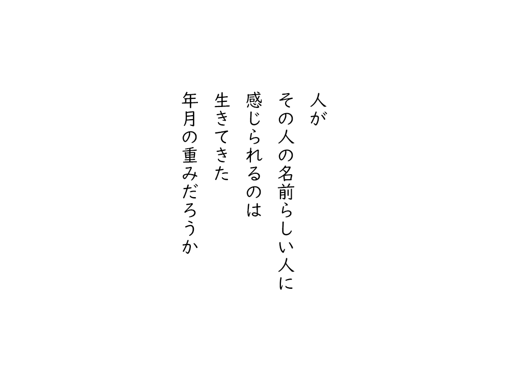 岩崎航の五行詩のテキスト画像。人が、その人の名前らしい人に、感じられるのは、生きてきた、年月の重みだろうか。